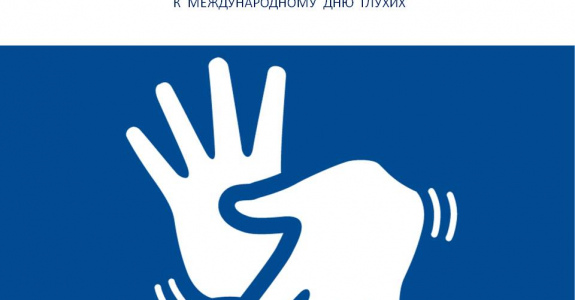 «Услышать тех, кто не слышит»